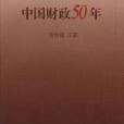 中國財政50年