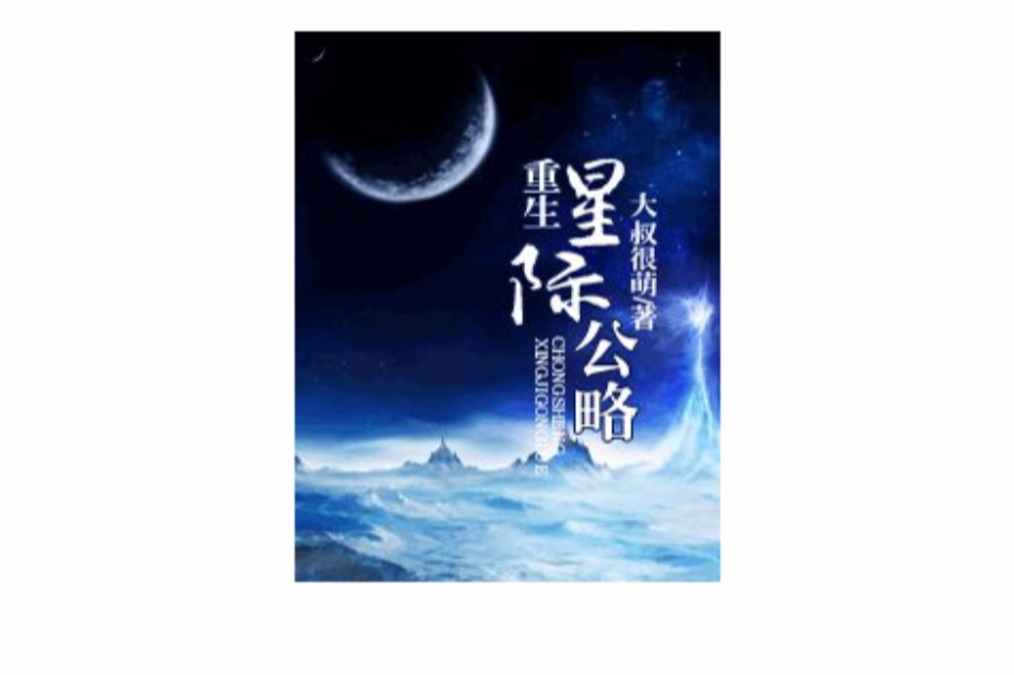 重生星際公略