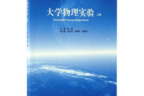 大學物理實驗（上冊）(2017年高等教育出版社出版的圖書)