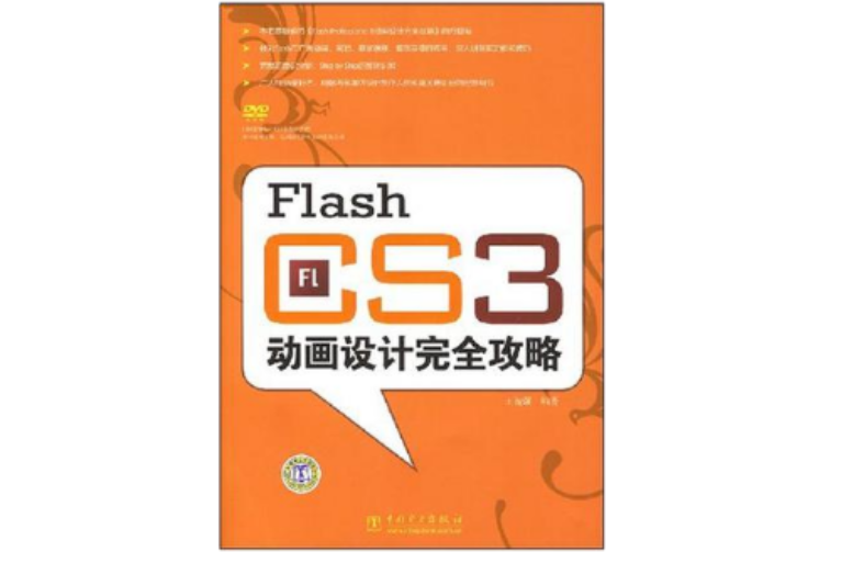 Flash CS3動畫設計完全攻略