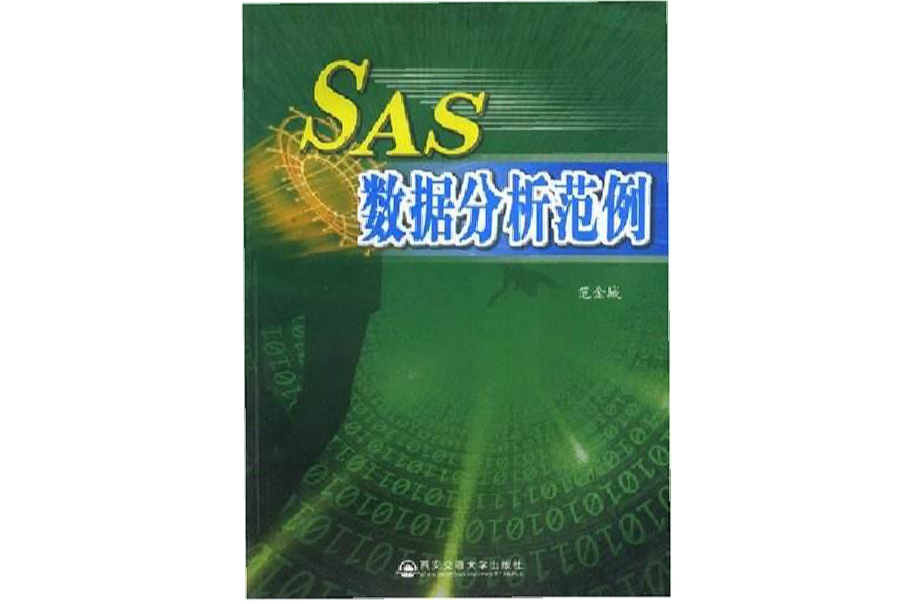 SAS數據分析範例