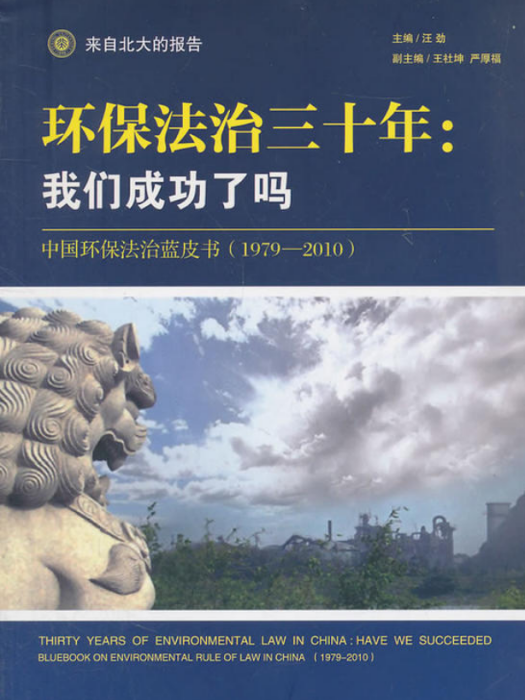 環保法治三十年：我們成功了嗎——中國環保法治藍皮書(1979—2010)