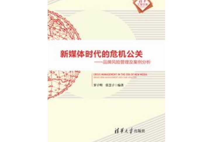 新媒體時代的危機公關——品牌風險管理及案例分析