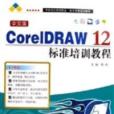 中文版CorelDRAW12標準培訓教程