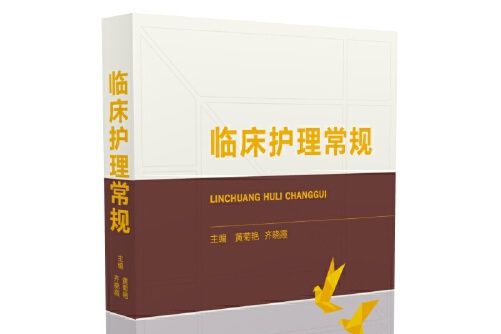 臨床護理常規(2016年中國醫藥科技出版社出版的圖書)