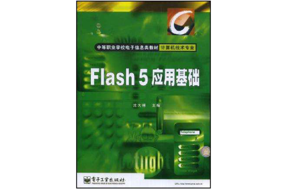 Flash5套用基礎