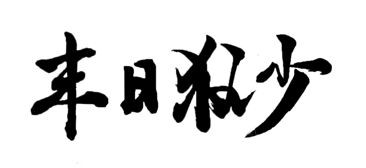 末日狂少