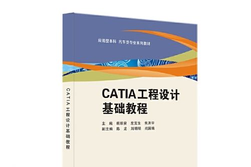 CATIA工程設計基礎教程CATIA工程設計基礎教程