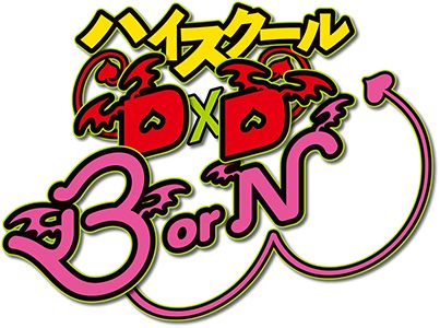 惡魔高中D×D BorN(high school d×d第三季)