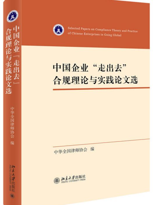 中國企業“走出去”合規理論與實踐論文選