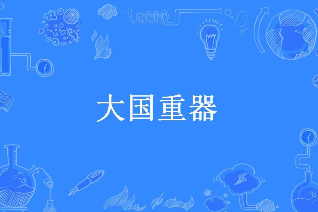 大國重器(琉璃笑笑生所著小說)