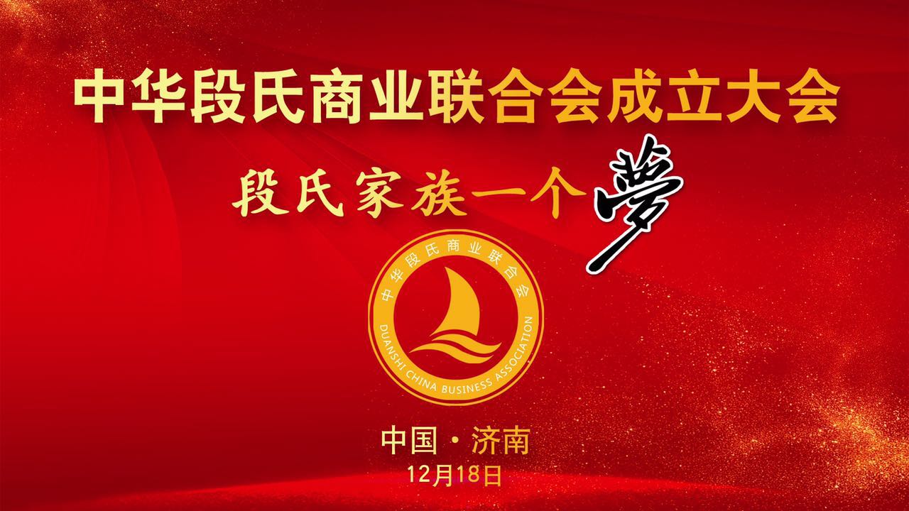 中華段氏商業聯合會