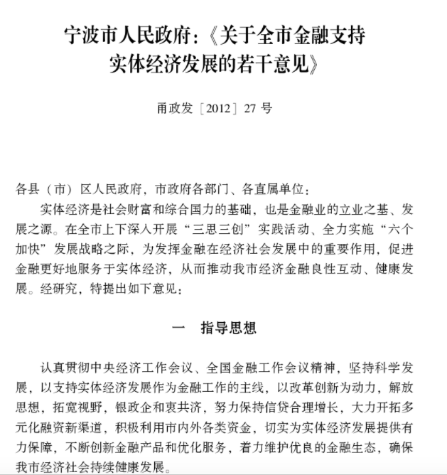 寧波市人民政府關於全市金融支持實體經濟發展的若干意見