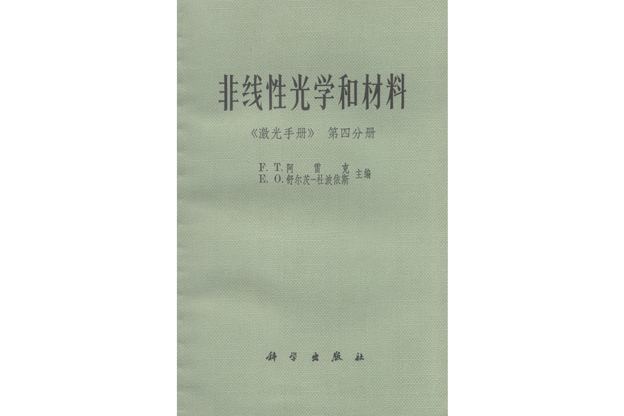 雷射手冊·第四分冊·非線性光學和材料