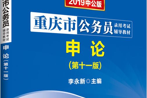 中公版·2019重慶市公務員錄用考試輔導教材：申論