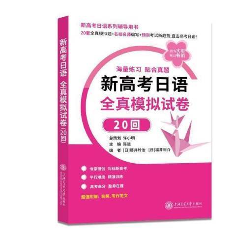 新高考日語全真模擬試卷20回