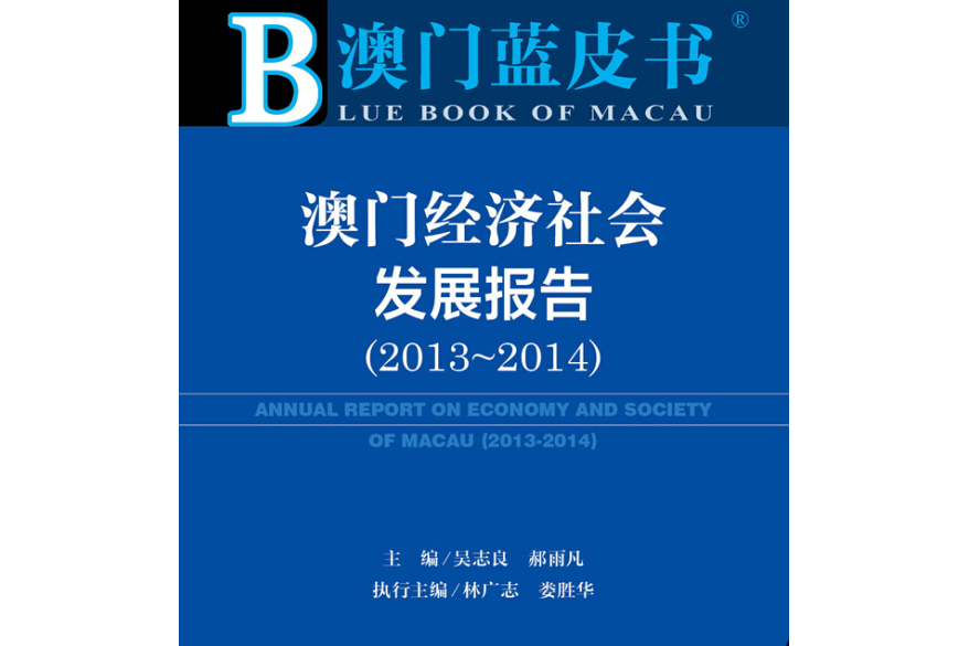 澳門藍皮書：澳門經濟社會發展報告（2013-2014 2014版）