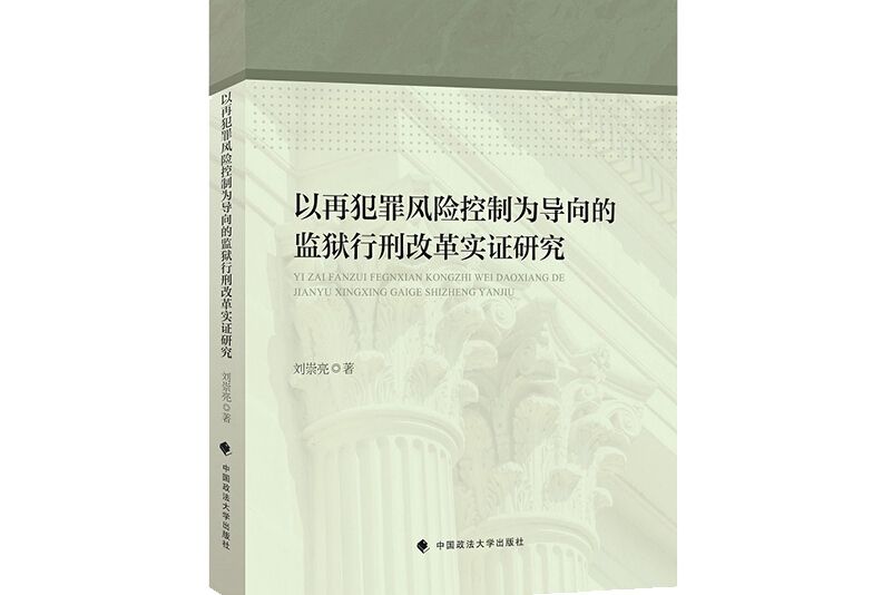 以再犯罪風險控制為導向的監獄行刑改革實證研究