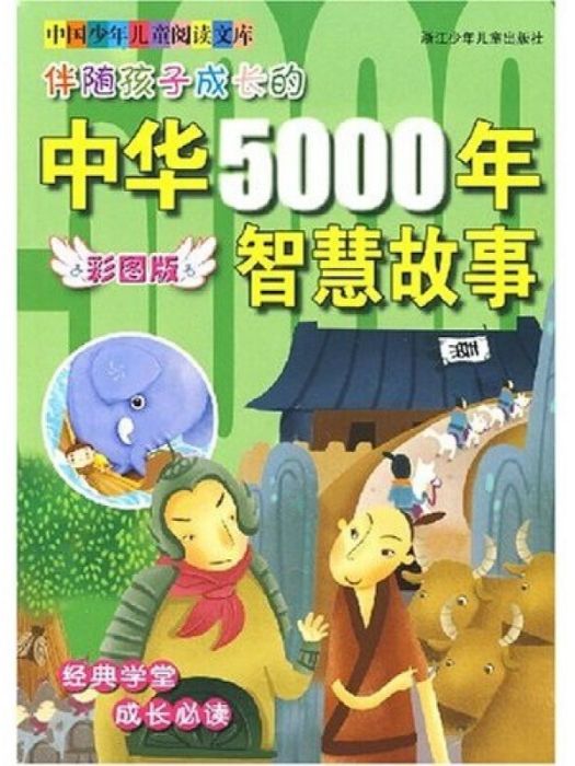 伴隨孩子成長的中華5000年智慧故事（彩圖版）