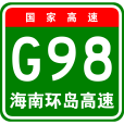 海南地區環線高速公路(海南G98環島高速公路)