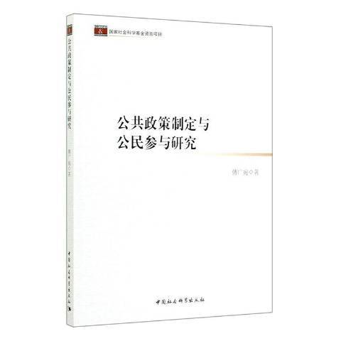 公共政策制定與公民參與研究(2019年中國社會科學出版社出版的圖書)