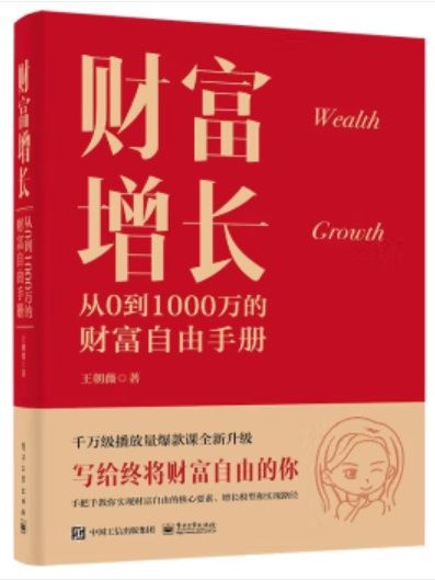 財富增長：從0到1000萬的財富自由手冊