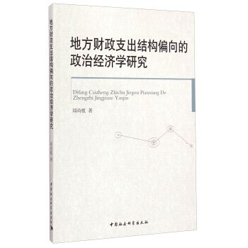 地方財政支出結構偏向的政治經濟學研究