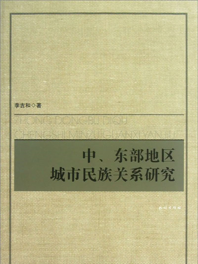 中、東部地區城市民族關係研究