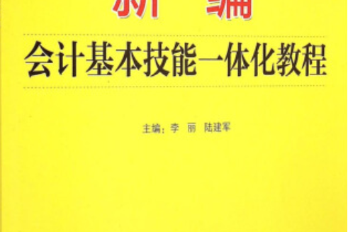 新編會計基本技能一體化教程