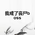 我成了喪屍boss