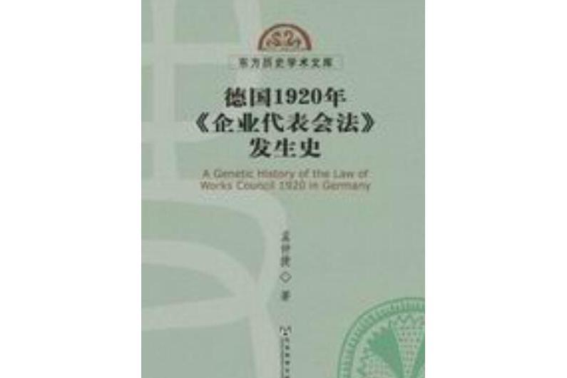 德國1920年《企業代表會法》發生史