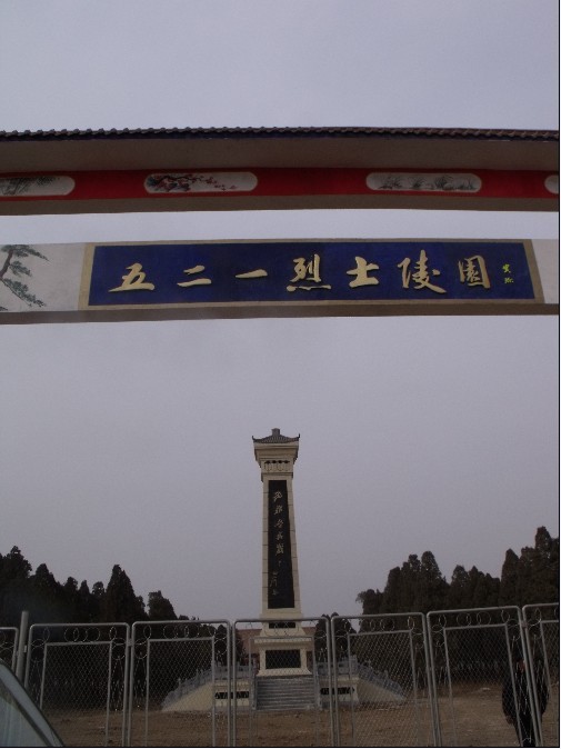 任角烈士陵園