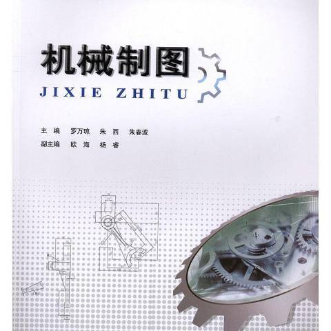 機械製圖(2019年重慶大學出版社出版的圖書)