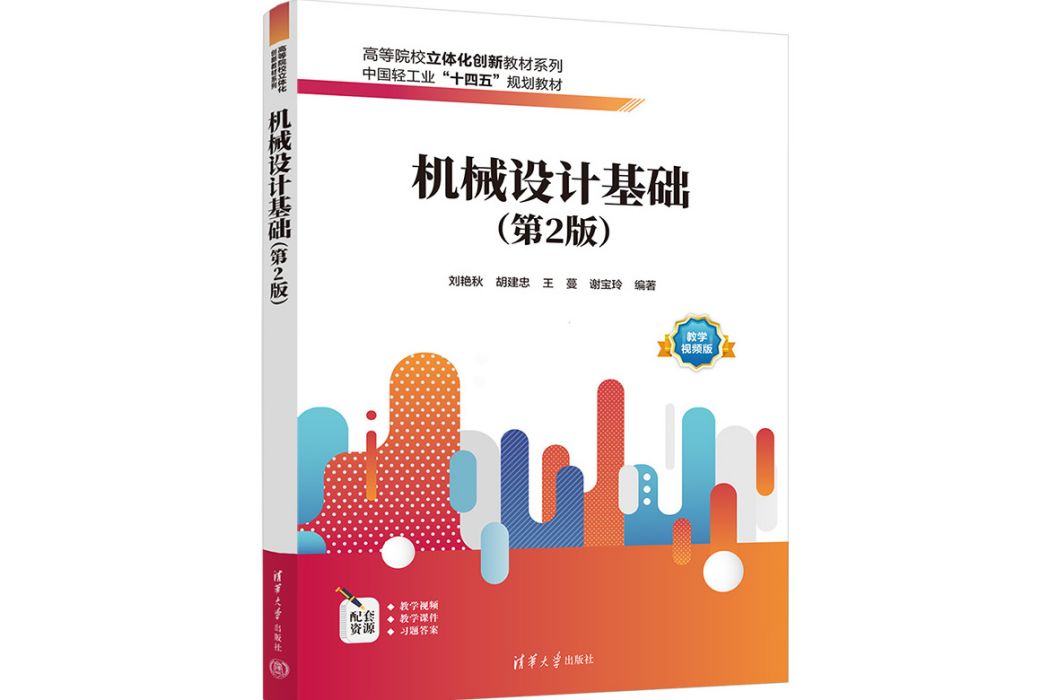 機械設計基礎（第2版）(2023年清華大學出版社出版的圖書)