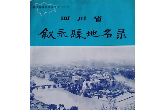 四川省敘永縣地名錄