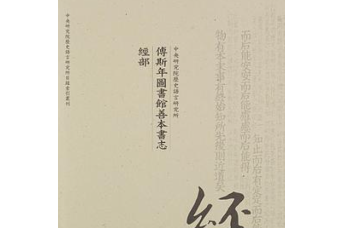 傅斯年圖書館善本書志