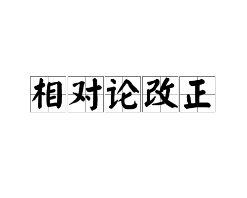 相對論改正