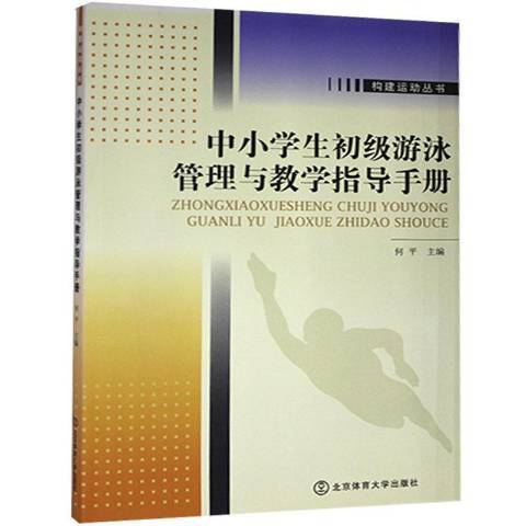 中小學生初級游泳管理與教學指導手冊