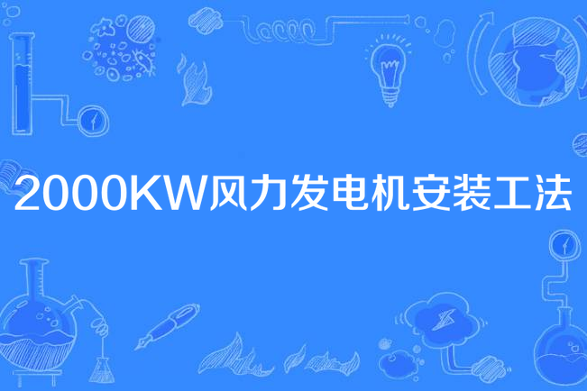 2000KW風力發電機安裝工法