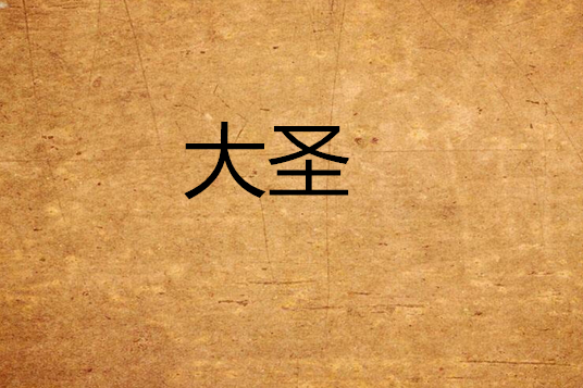 大聖(仙俠小說)