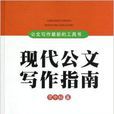 公文寫作最新的工具書：現代公文寫作指南