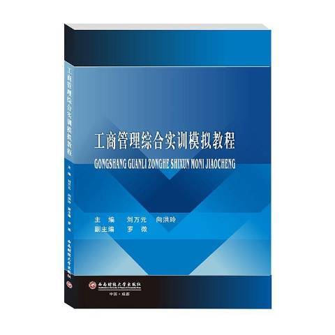 工商管理綜合實訓模擬教程