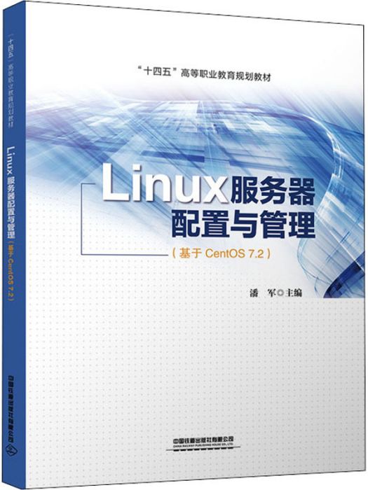 Linux伺服器配置與管理（基於CentOS7.2）