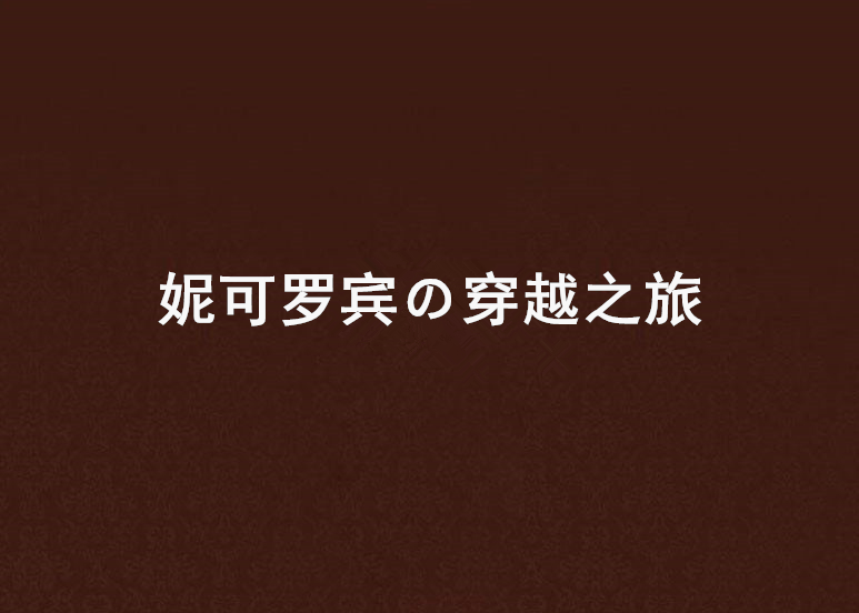 妮可羅賓の穿越之旅