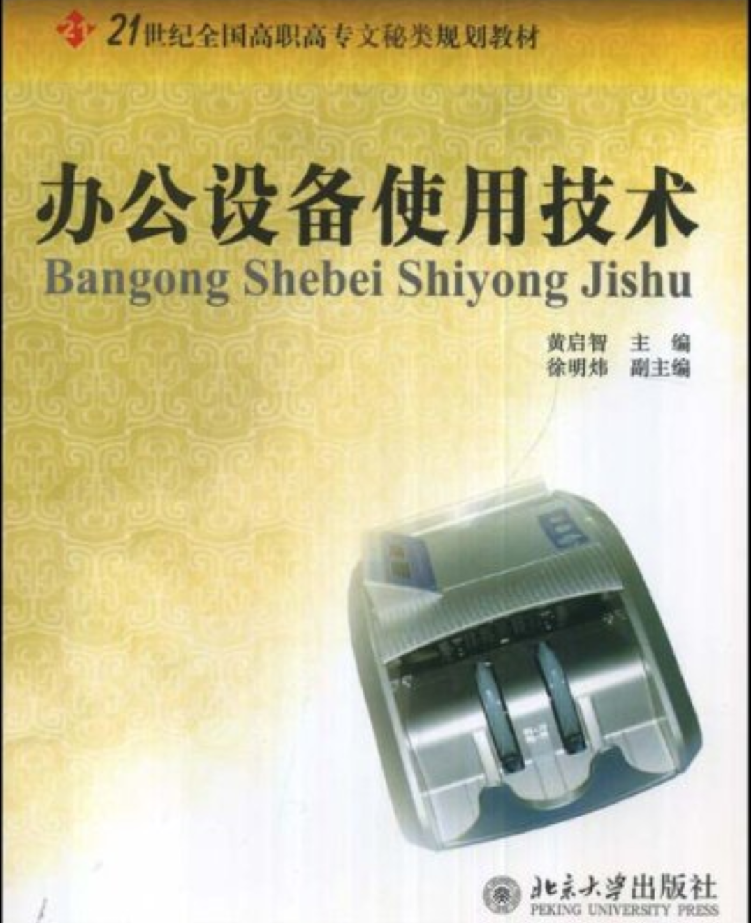 21世紀全國高職高專文秘類規劃教材：辦公設備使用技術