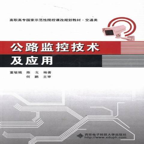 公路監控技術及套用(2013年西安電子科技大學出版社出版的圖書)