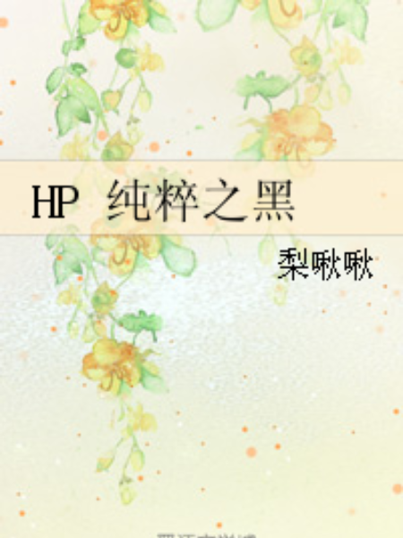 HP 純粹之黑