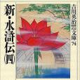 新・水滸伝(1989年講談社出版的圖書)