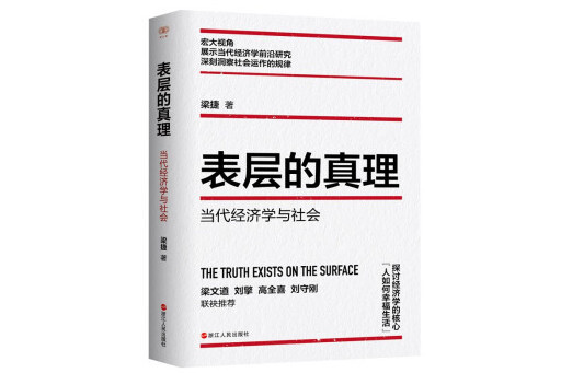 表層的真理：當代經濟學與社會