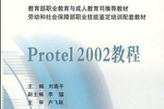 Protel 2002教程